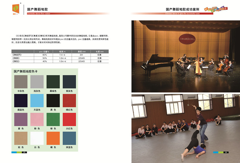 國產(chǎn)舞蹈地板
